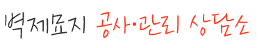 벽제묘지 공사 관리 상담소
