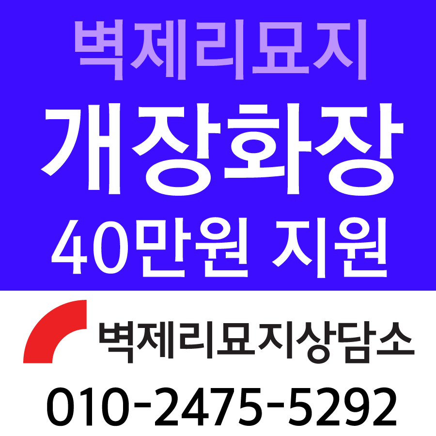 벽제리묘지_화장비지원.png